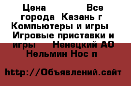 Xbox 360s freeboot › Цена ­ 10 500 - Все города, Казань г. Компьютеры и игры » Игровые приставки и игры   . Ненецкий АО,Нельмин Нос п.